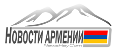 Логотип Новости Армении — NewsHay.Com