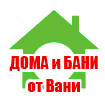 Логотип Дома и Бани от Вани