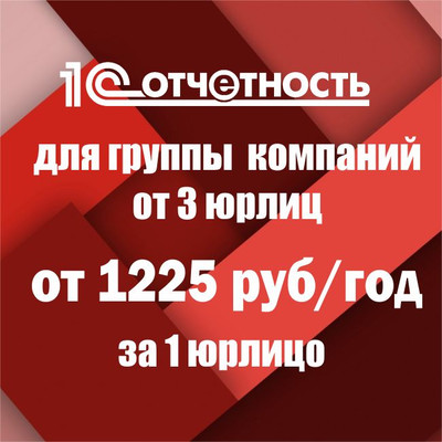 1С-Отчетность для Группы компаний от 1225 руб. за 1 юрлицо!