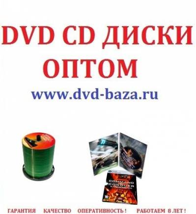 Как найти  поставщика продающего CD DVD диски оптом.