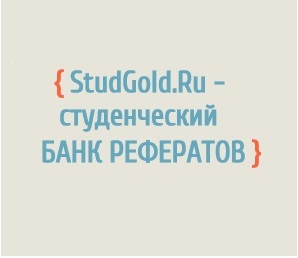 Банк рефератов StudGold.Ru - бесплатные курсовые и контрольные для студентов