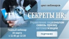 Цикл вебинаров «Серкеты HR. Автоматизация сквозь призму автоматизации» в 1С:Апрель Софт