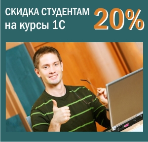 Для студентов скидка на курсы 20%!