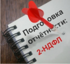 Практический вебинар "Подготовка отчета 2-НДФЛ"
