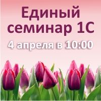 Приглашаем на Единый семинар 1С