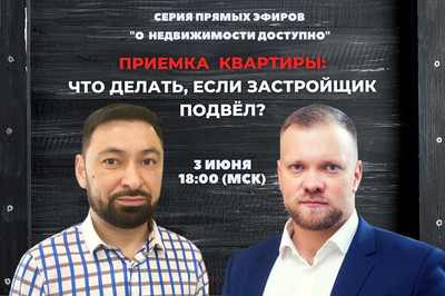 Накануне новоселья: что делать, если застройщик подвёл? Рекомендации от «Госприёмки»