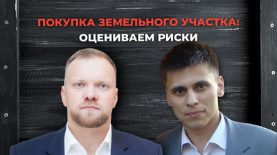 Покупка земельного участка: оцениваем риски