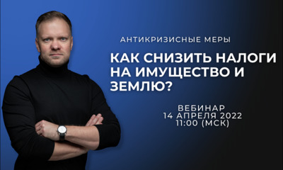 14 апреля в 11:00 (мск) «Антикризисные меры. Как снизить налоги на имущество землю?»