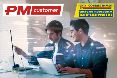 ПМСОФТ и 1С объявляют о совместимости PM.customer с семейством программ 1С:Предприятие