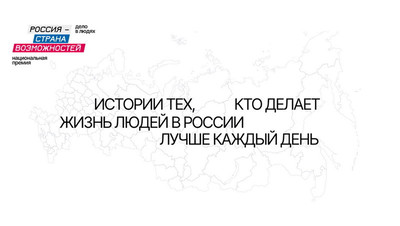Участвуй в Национальной премии "Россия - страна возможностей" и стань частью успешной команды