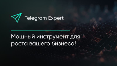 Купить софт, который позволяет продвигать с помощью телеграм-бота, можно на сайте Telegram Expert